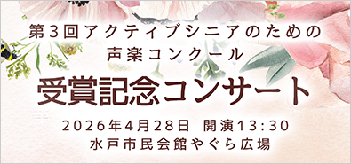 第３回アクティブシニアのための声楽コンクール 受賞記念コンサート開催します