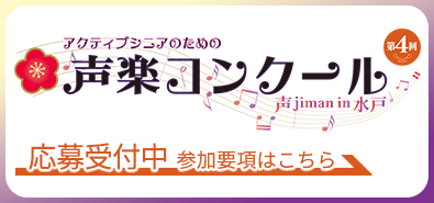 第4回アクティブシニアのための声楽コンクール 応募受付中 参加要項はこちらのページをご覧ください